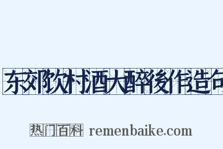 东郊饮村酒大醉後作造句是什么意思的图片